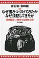 なぜ書きつづけてきたかなぜ沈黙してきたか　増補