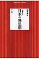 日本の無思想　増補改訂