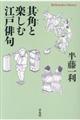 其角と楽しむ江戸俳句