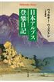 日本アルプス登攀日記