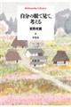 自分の眼で見て、考える