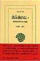 馮友蘭自伝　２