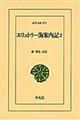 エリュトラー海案内記　２