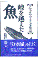 峠を越えた魚