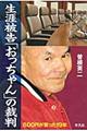 生涯被告「おっちゃん」の裁判