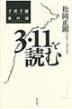 ３・１１を読む