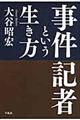 事件記者という生き方