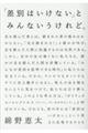 「差別はいけない」とみんないうけれど。