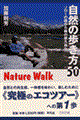 自然の歩き方５０