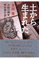 土から生まれた