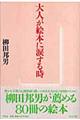 大人が絵本に涙する時