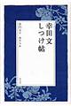 幸田文しつけ帖