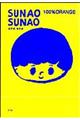 ＳＵＮＡＯ　ＳＵＮＡＯ