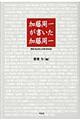 加藤周一が書いた加藤周一