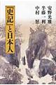 『史記』と日本人