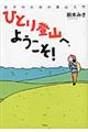 ひとり登山へ、ようこそ！