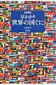 早わかり世界の国ぐに　新版