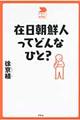 在日朝鮮人ってどんなひと？