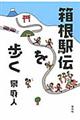 箱根駅伝を歩く