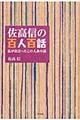 佐高信の百人百話