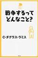 戦争するってどんなこと？