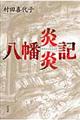 八幡炎炎記