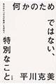 何かのためではない、特別なこと