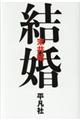結婚