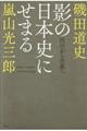 影の日本史にせまる