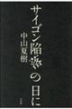 サイゴン陥落の日に