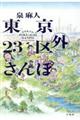 東京23区外さんぽ