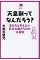 天皇制ってなんだろう？