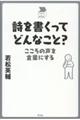 詩を書くってどんなこと？