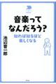 音楽ってなんだろう？