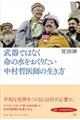 武器ではなく命の水をおくりたい中村哲医師の生き方