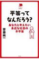 平等ってなんだろう？