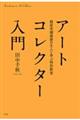 アートコレクター入門