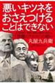 悪いキツネをおさえつけることはできない