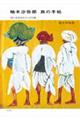 柚木沙弥郎 旅の手帖 布にめざめたインドの旅