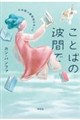 ことばの波間で