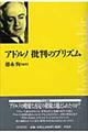 アドルノ批判のプリズム