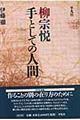 柳宗悦手としての人間