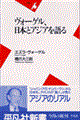 ヴォーゲル、日本とアジアを語る