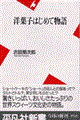 洋菓子はじめて物語