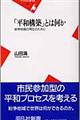 「平和構築」とは何か