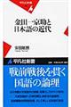 金田一京助と日本語の近代