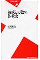 破戒と男色の仏教史
