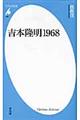 吉本隆明1968