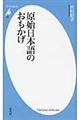 原始日本語のおもかげ