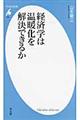 経済学は温暖化を解決できるか